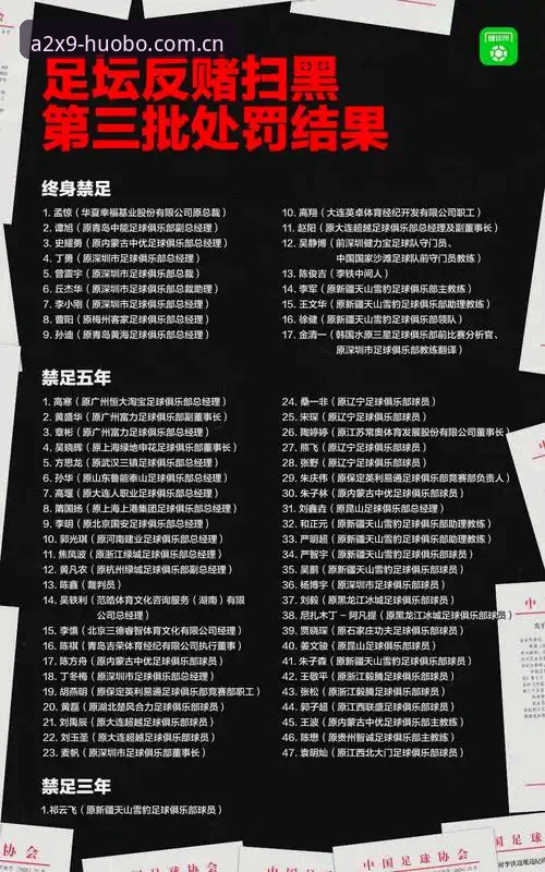 资深用户分享：足协第三批禁足名单公布后的思考与火博平台观赛心得
