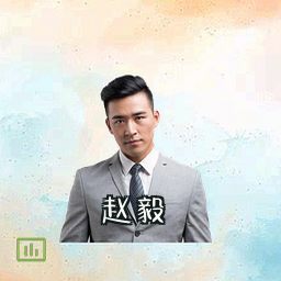赵毅
